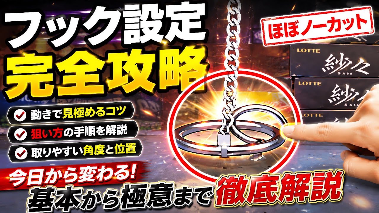 フック設定完全攻略！成功率が激変する狙い方【クレーンゲーム】 - YouTube