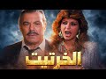 فيلم الخرتيت فيلم جريمة وانتقام فريد شوقي في أقوى أدواره مع سهير رمزي 