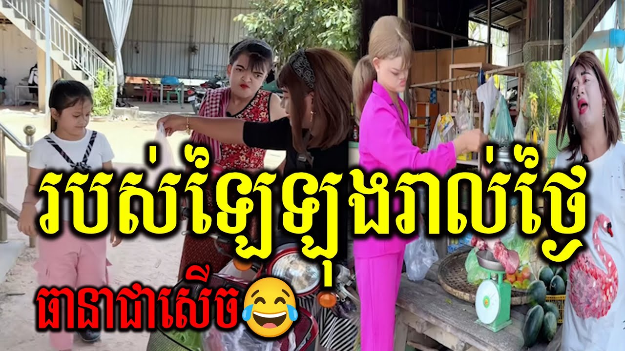 ឡៃឡុងថែម ឡៃឡុងថែម ជុំទិស😂