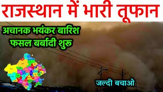 7 फरवरी को राजस्थान में आएगा भयंकर तूफान फसल बर्बादी 40 जिलों में हाई अलर्ट | RajasthanMausam