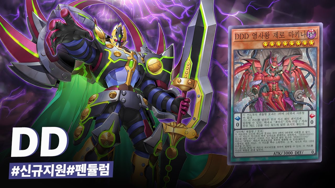 게임을 결정짓는 궁극의 DDDD 몬스터 등장. 극강의 신규 지원으로 펜듈럼 1황 자리를 찬탈한 #DD 덱 - 유희왕 플레이 영상
