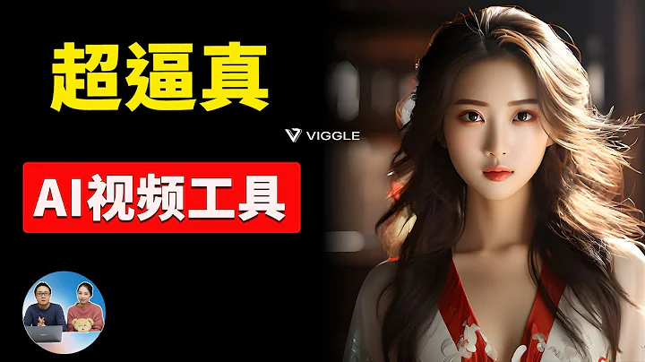 Viggle：全新免费AI视频生成工具，逼真再升级！现可完全控制角色姿势，附详细使用指南 | 零度解说 - 天天要闻