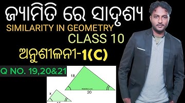 ଜ୍ୟାମିତି ରେ ସାଦୃଶ୍ୟ (Similarity in geometry) Class 10 Geometry exercise -1C in odia | Q no. 19,20,21