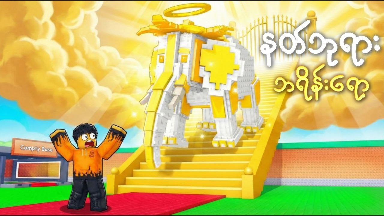 ကောင်းကင်👼က က​နေ BRAINROT နတ်ဘုရား​တွေ ဆင်းလာခဲ့တယ်|BRAINROT GOD COMING:STEAL A BRAINROT:UPDATE