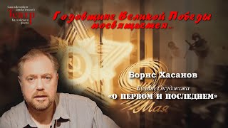 Борис Хасанов - Булат Окуджава, 