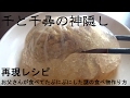漫画飯 ジブリ飯 再現レシピ 千と千尋の神隠しでお父さんが食べてたぷにぷにした食べ物を作ってみた。