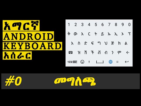 Android Amharic SoftKeyBoard አሰራር መግለጫ (አማርኛ)
