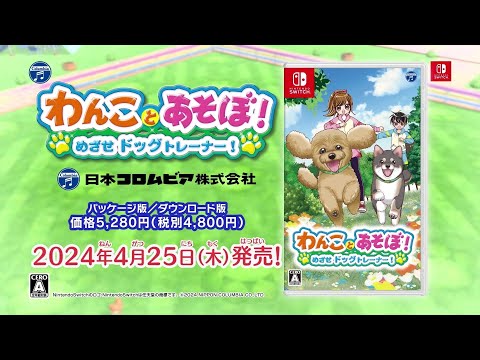 Nintendo Switch「わんことあそぼ！ めざせドッグトレーナー！」CM