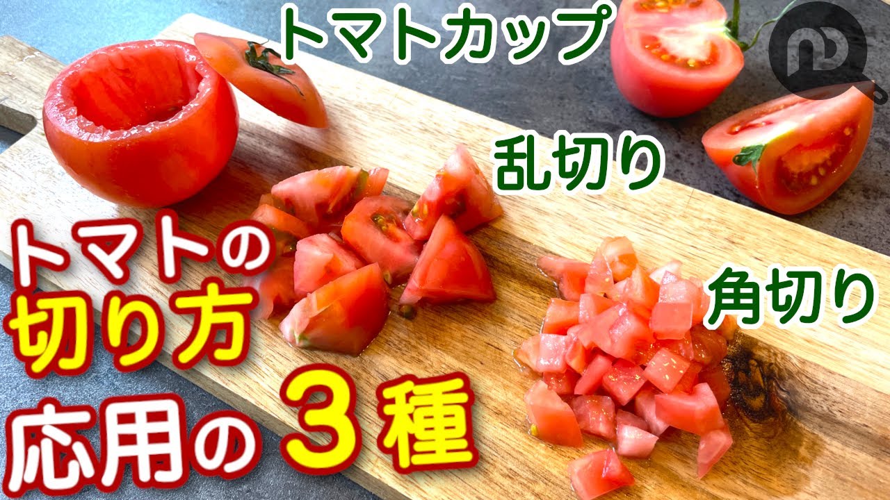 トマトの切り方 応用３種 角切り 乱切り トマトカップ N D Kitchen Basic Youtube