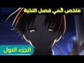 ملخص انمي Classroom Of The Elite الجزء الأول