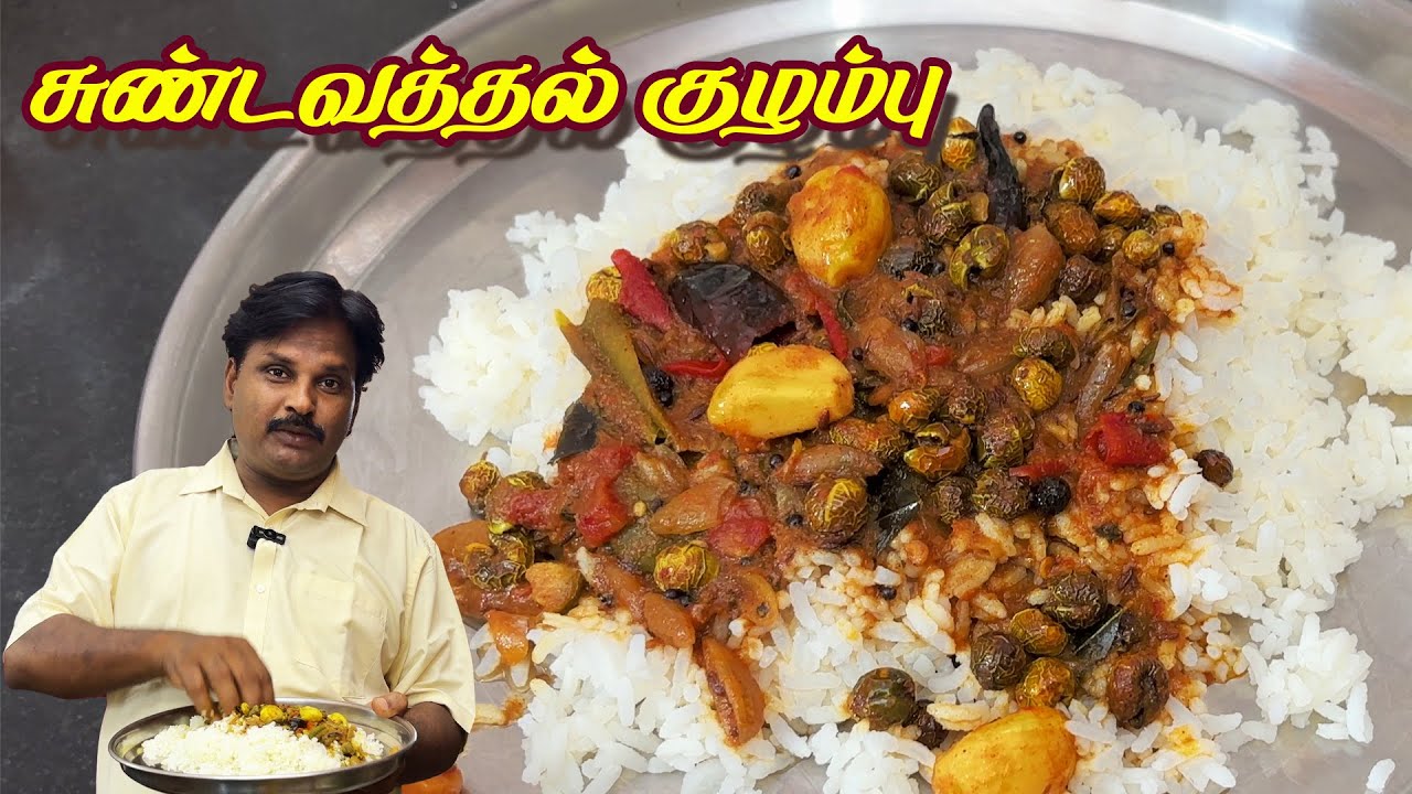 🤩🧔🏻அத்தைக்கு அப்பா செய்த சுவையான 🥘சுண்டவத்தல் குழம்பு 
