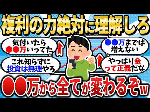 【投資の必勝法】複利の力は絶対に理解しろ！〇〇万から完全に世界が変わるぞ【2chお金スレ】【2ch有益スレ】