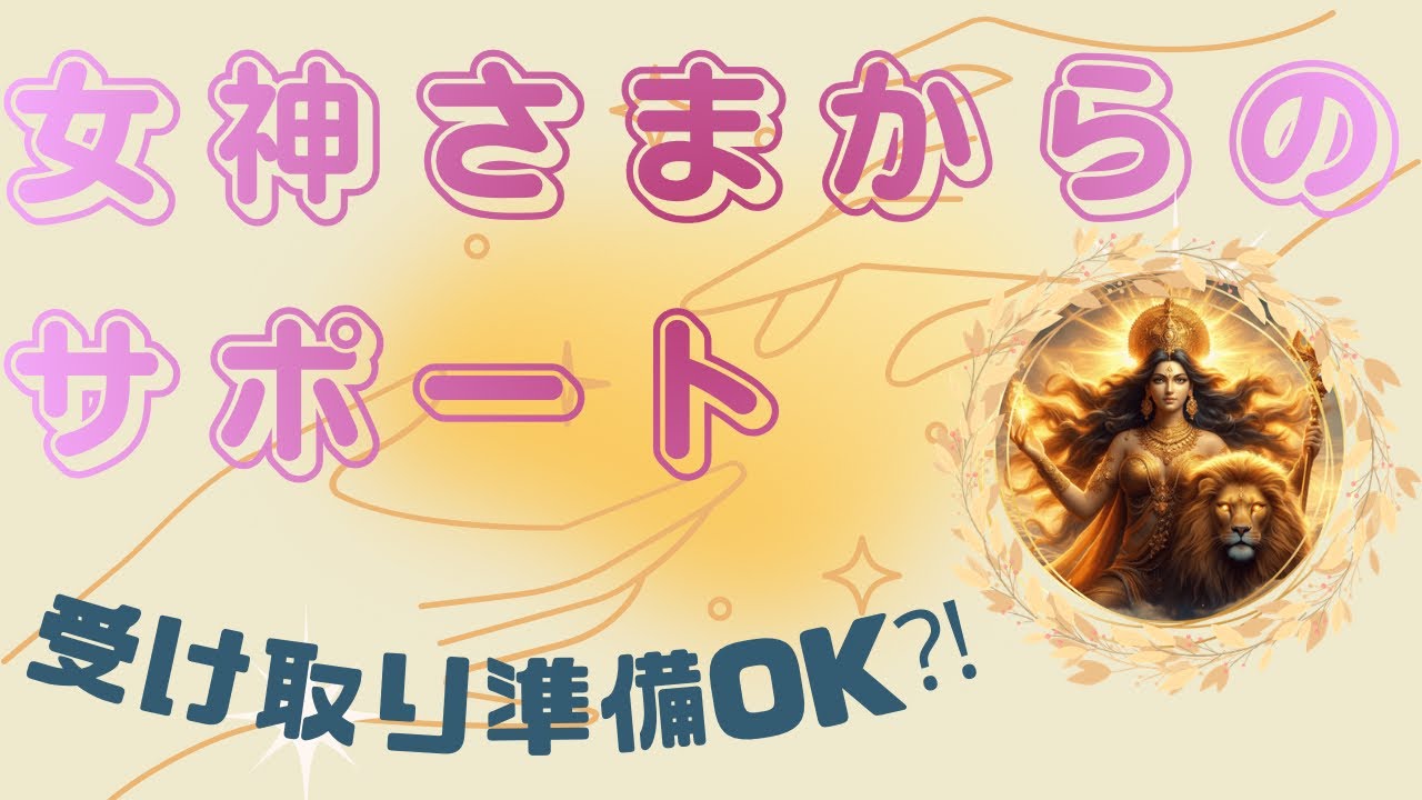 春に向けて女神様のサポートをお受け取りください🤗📣