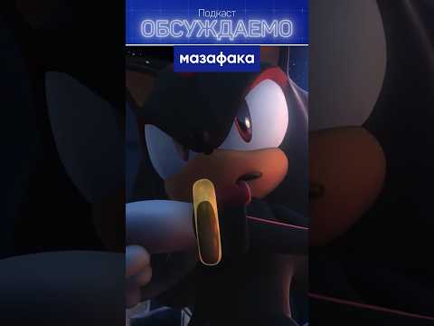ШЭДОУ говорит ПЛОХИЕ СЛОВА?? 😨 #games #игры #sonic #соник #shadowthehedgehog #подкаст #юмор