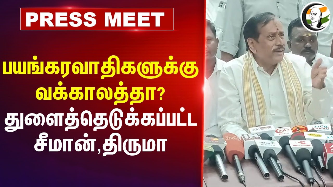 பயங்கரவாதிகளுக்கு வக்காலத்தா? | H Raja Pressmeet on Seeman Thirumavalavan Communist |Pahalgam attack