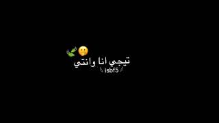 تصميم شاشه سوداء لاغنيه تيجي انا وانتي نرقص رقصه البطريق🦋🍃 +تصميمي 💞🥺