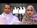 إدي إبيسيف زينب حمبارة أقل أللي شاف عينين أغنية اتماري Idey Zeinebou HOUDA 2025 