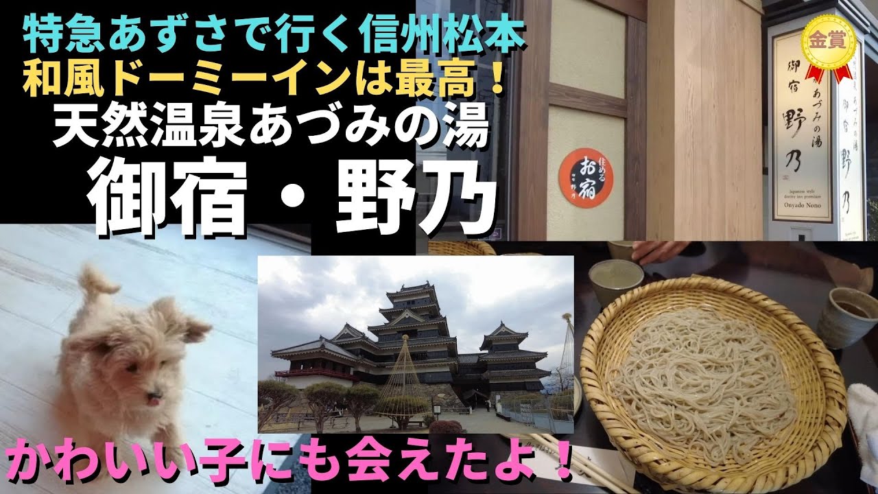 【御宿野乃松本】和風ドーミーインは最高でした！松本グルメも満喫！