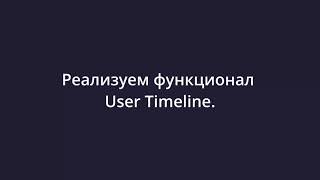 [Twitter-app: Spring boot 3, React 18] 22 Реализуем функционал User Timeline (Using JPQL)
