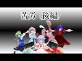 【東方MMD】従者の苦労 （後編）