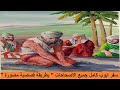 " سفر ايوب كامل جميع الاصحاحات " بطريقة قصصية مصورة