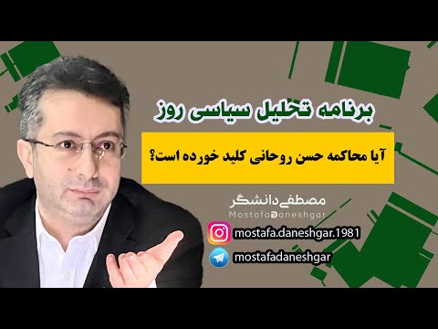 آیا محاکمه حسن روحانی کلید خورده است