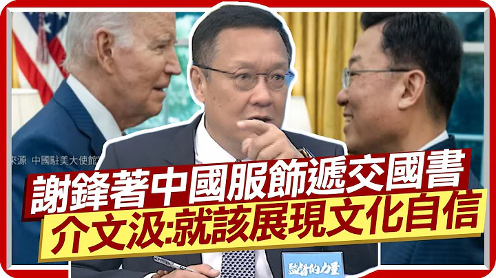 谢锋著中国服饰递向美交国书 介文汲赞:就该展现文化自信 陆申请CPTPP 介文汲:掌握"这2点"就掌握世界秩序  @CtiNews - 天天要闻