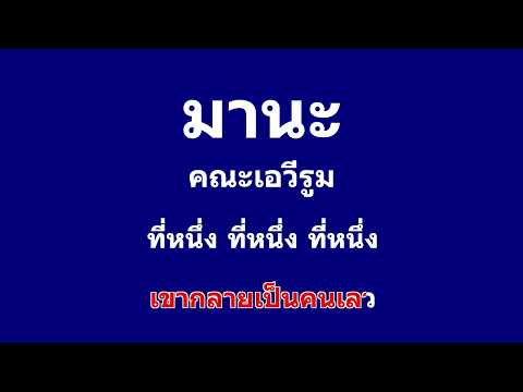 มานะ คาราโอเกะ