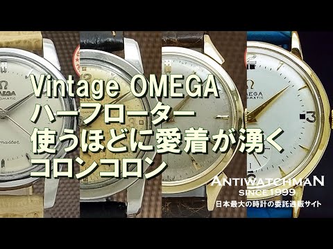 O-7281| オメガ バンパー式ハーフローター Cal.332搭載 スモール