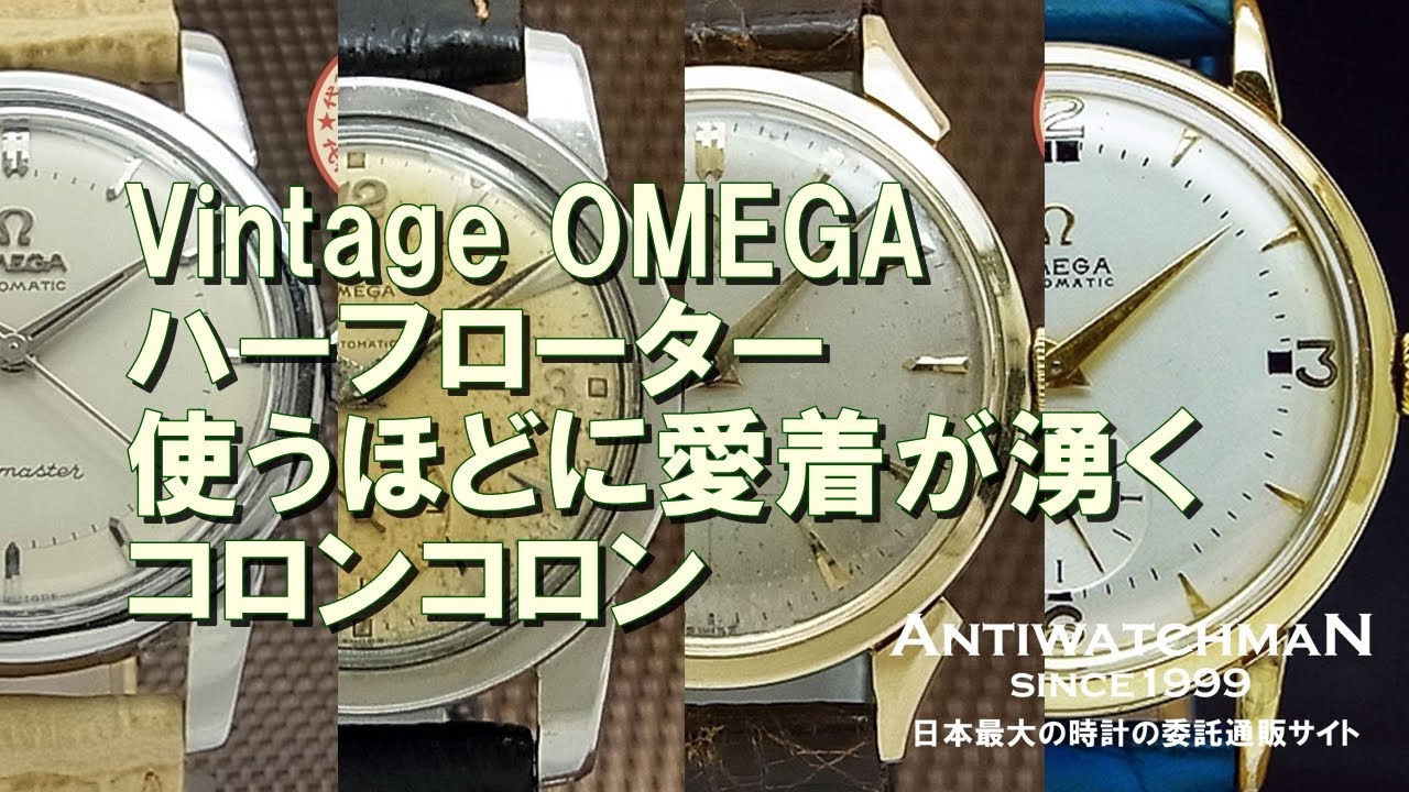 Vintage OMEGA ハーフローター 使うほどに愛着が湧くコロンコロン