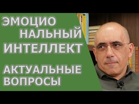 ЭМОЦИОНАЛЬНЫЙ ИНТЕЛЛЕКТ – актуальные вопросы