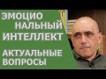 ЭМОЦИОНАЛЬНЫЙ ИНТЕЛЛЕКТ – актуальные вопросы