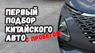 видео: Подбор OMODA C5 с пробегом. Я был удивлен картинка: Подбор OMODA C5 с пробегом. Я был удивлен