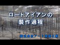 ロートアイアン制作過程【アート技研工業・LLS】