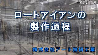 ロートアイアン制作過程【アート技研工業・LLS】