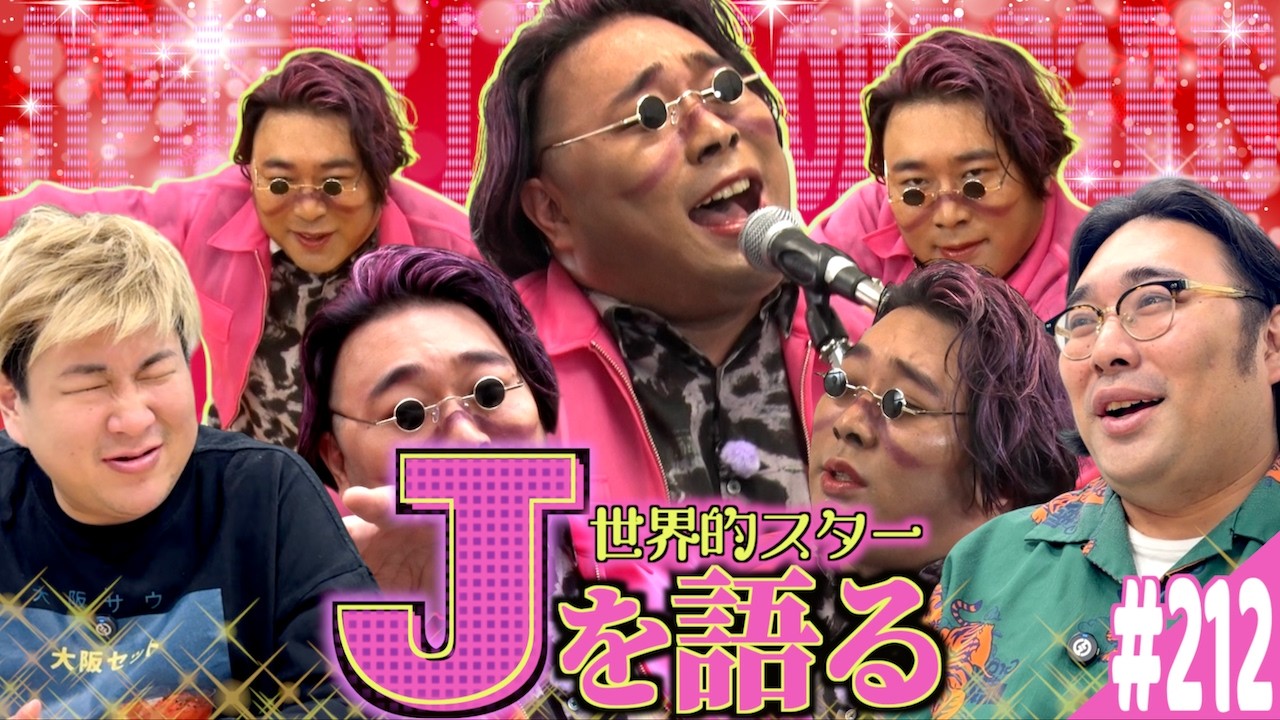 #212「世界的スター『J』という男の話」(2026.6.2.)【ビスブララジオ】
