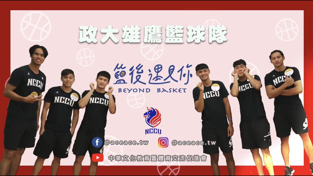 【籃後遇見你】EP1—誰才是隊長的好 Homie？　Feat. 政大雄鷹｜王詠誠、田浩、林彥廷、林勵、張鎮衙、黃子軒｜@aceaceTV