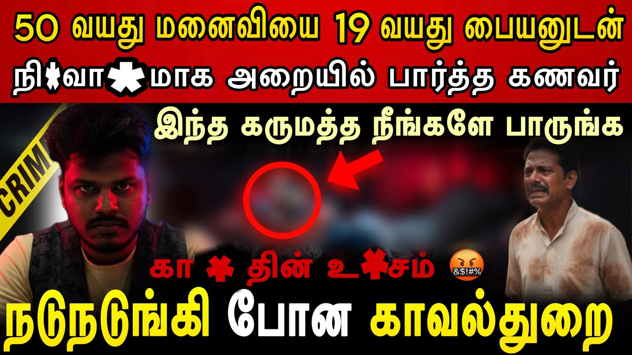 50 வயது மனைவியை நீங்களே பாருங்க இந்த கருமத்த😰கணவன் செய்த காரியம் Real Crime Story In Tamil
