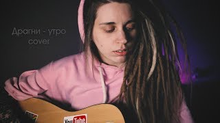 Драгни - Утро (cover)