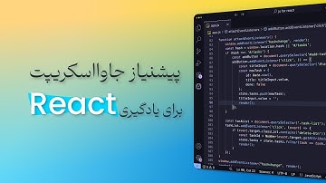 دوره فشرده جاوااسکریپت مورد نیاز برای React