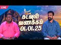 🔴KADAVUL VANAKAM | கடவுள் வணக்கம் நிகழ்ச்சி | 01.01.2025 | @Madhatvlive