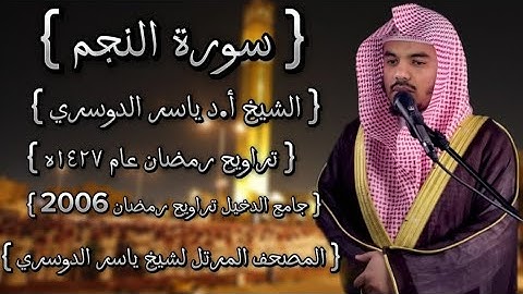 53 سورة النجم كاملة الشيخ ياسر الدوسري عام ١٤٢٧ۿِ /2006م إمام الحرمين الشيخ أ.د ياسر الدوسري 🫀