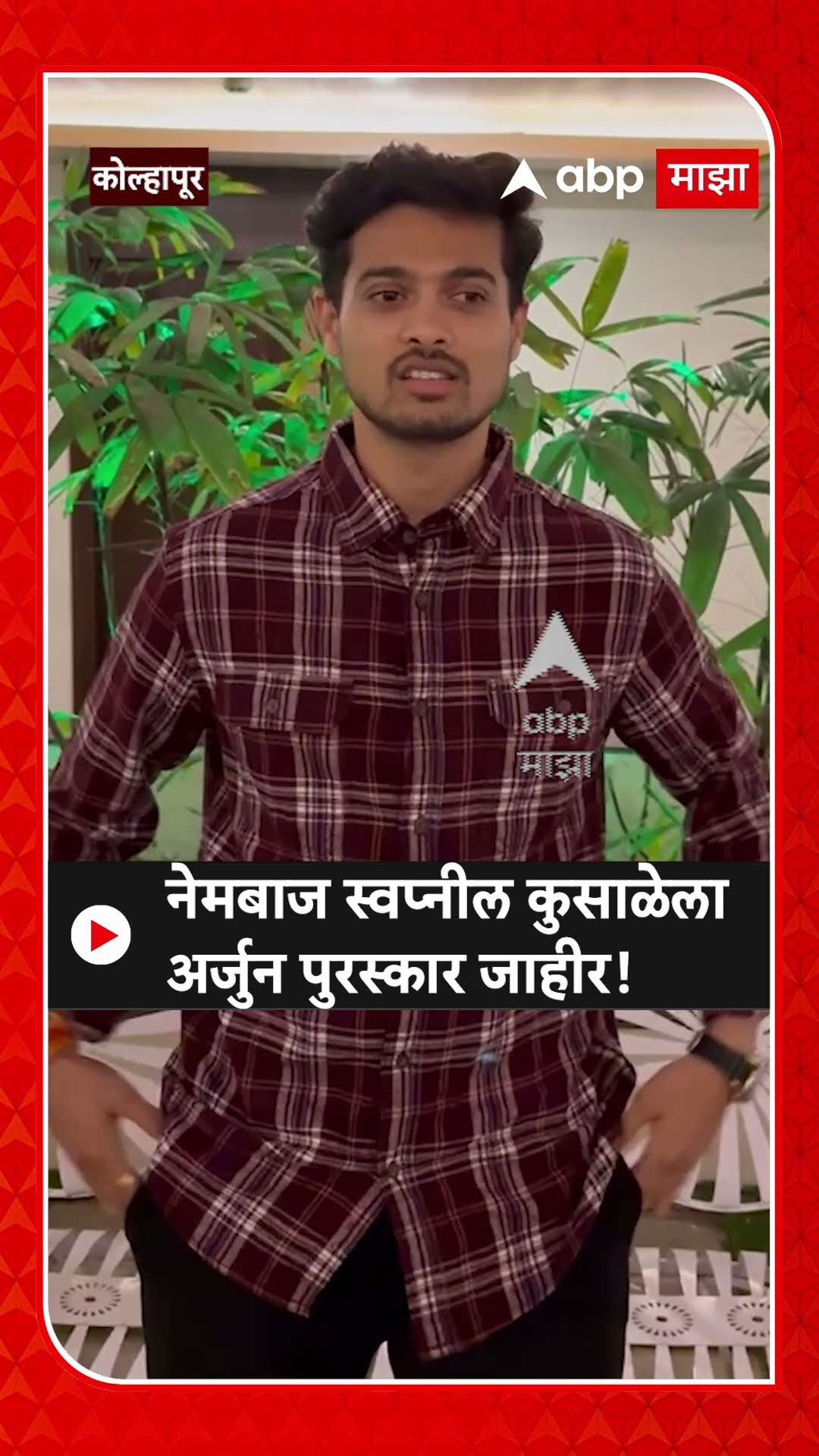 Swapnil Kusale Arjun Award | नेमबाज स्वप्नील कुसाळेला अर्जुन पुरस्कार जाहीर, पहिली प्रतिक्रिया