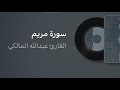 سورة مريم القارىء عبدالله المالكي 