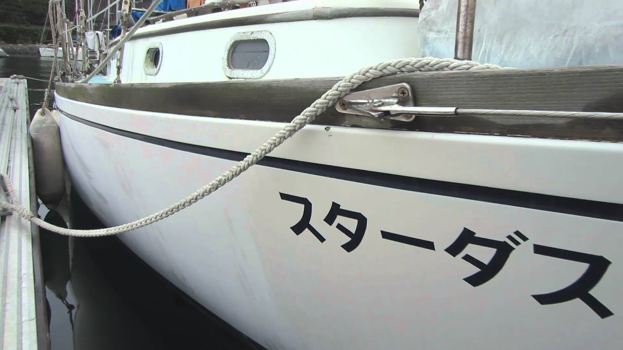 中古艇ドットコム 日産 フジ35ケッチ ハル周り動画 - YouTube