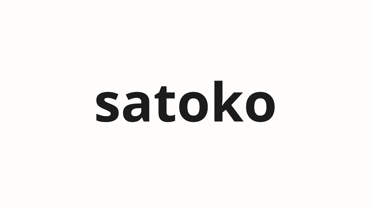 How to pronounce satoko | 里子 (Foster child in Japanese) - YouTube