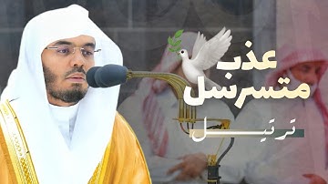 ومن آياته يريكم البرق خوفا وطمعا | ترتيل متسرسل عذب للشيخ #ياسر_الدوسري من صلاة العشاء 18-2-1445ه‍ 🥀