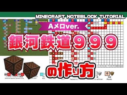 発車メロディ「銀河鉄道999（Aメロver.）」マイクラ音符ブロック演奏の作り方
