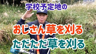 おじさん草刈る　ただただ草をかる