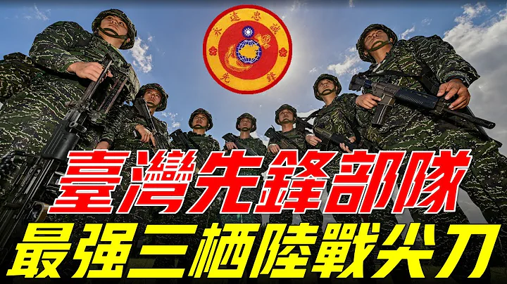【先鋒部隊】海軍陸戰隊陸戰六六旅，台北市唯一擁有駐軍的野戰部隊，擁有“先鋒”之稱的台灣三棲陸戰尖刀部隊，其口號“為陸軍作先鋒”Marine Corps Sixth and Sixth Brigade - 天天要聞